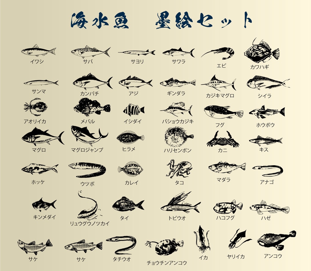 魚拓風墨絵イラストセット - ベクターor 高解像度PNG | 海水魚・淡水魚40種以上