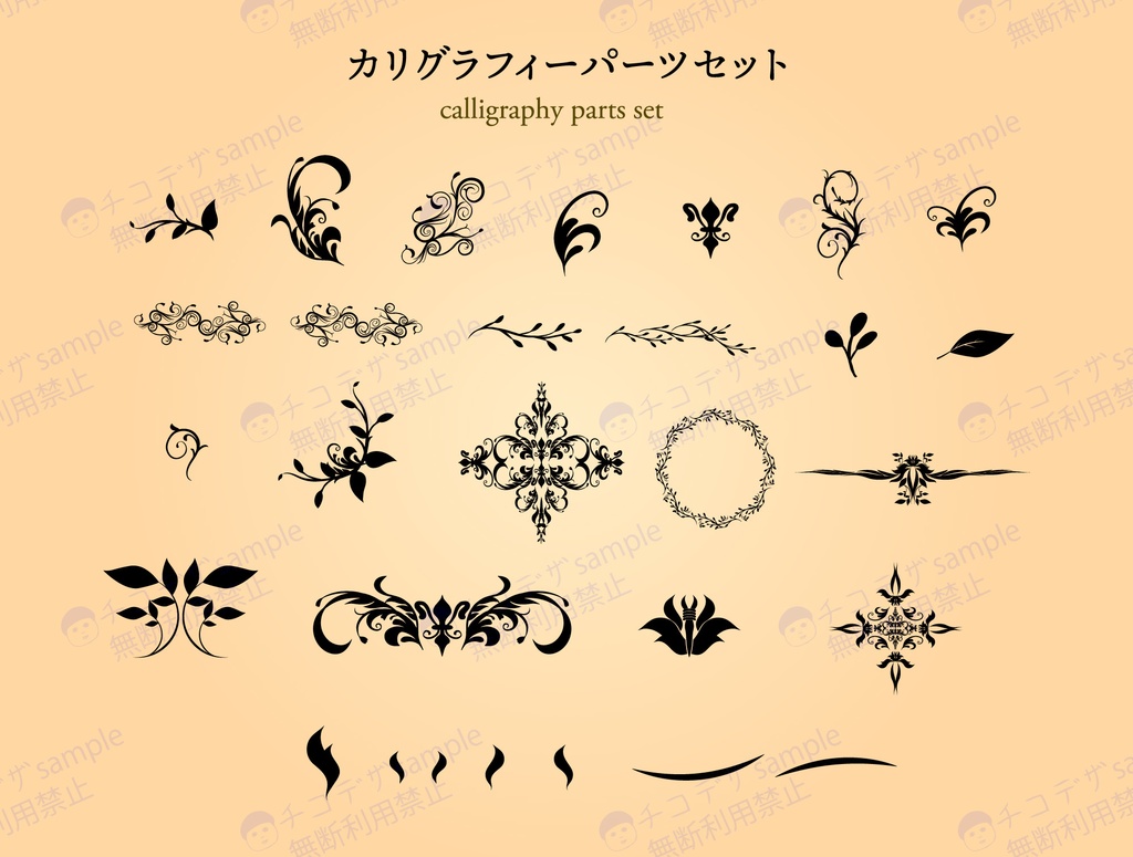 カリグラフィーゴシックパーツセット全29種 PNG or ベクター(cs2)