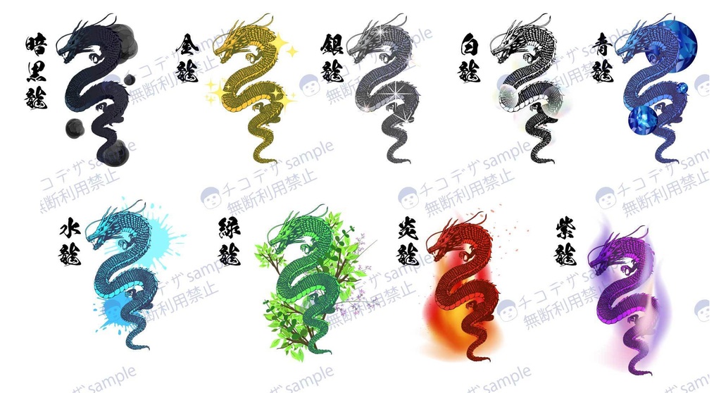 属性龍集 - 白龍、暗黒龍、銀龍、金龍、青龍、水龍、緑龍、炎龍、紫龍PNG or AI(ベクター)