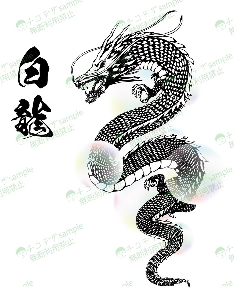 属性龍集 - 白龍、暗黒龍、銀龍、金龍、青龍、水龍、緑龍、炎龍、紫龍PNG or AI(ベクター)