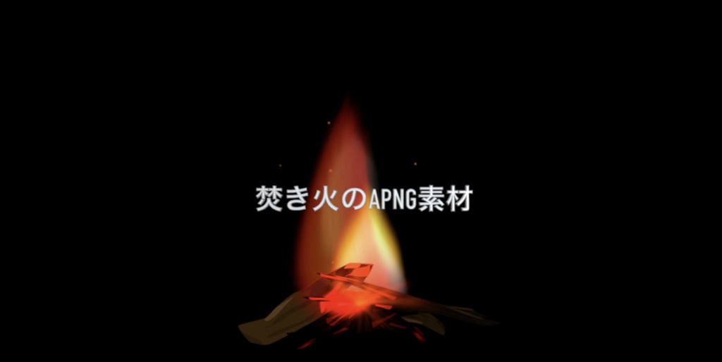 ゆらゆら揺れる動く焚き火のココフォリア素材 / APNG