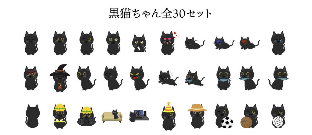 かわいい黒猫ちゃん30種類！ 無料版あり！ ai(ベクター) / 高解像度PNG 