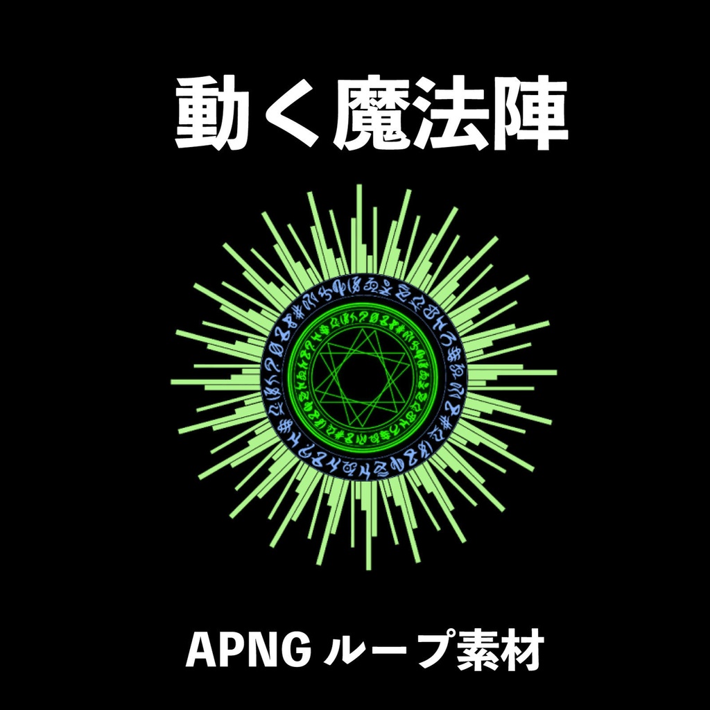 動く魔法陣のAPNGループアイテム - ココフォリア素材