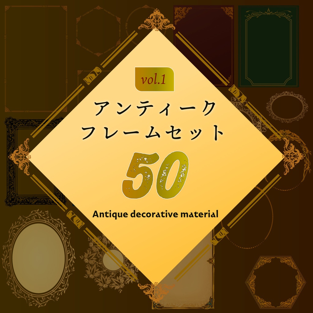 アンティークフレームセットパッケージ【vol.1】 50以上の高解像度png or ベクターイラスト素材