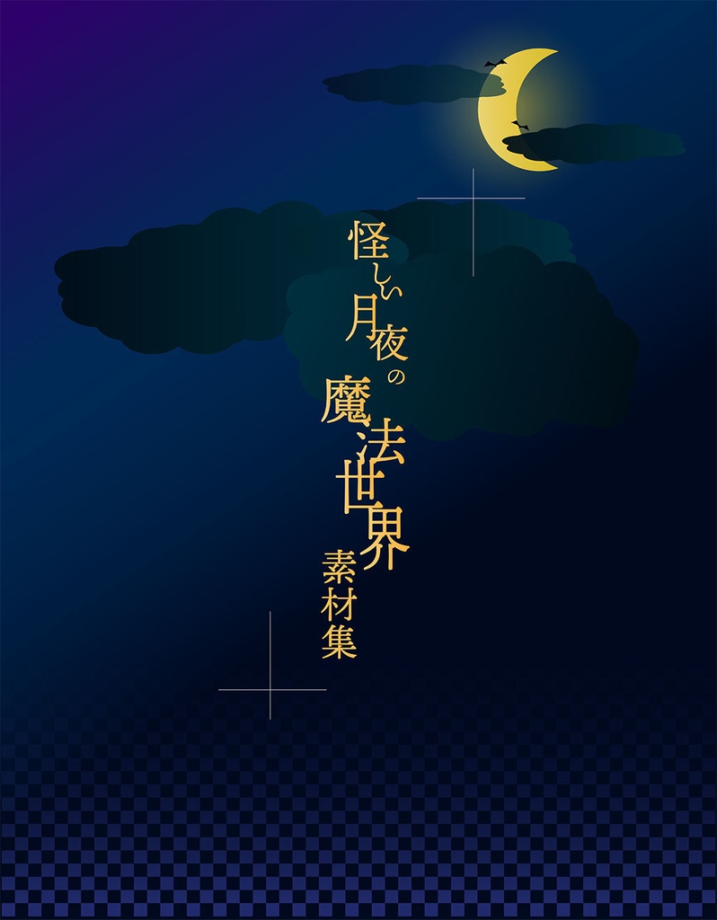 怪しい月夜の魔法世界の素材全52種類 - 高解像度png or ai(ベクターcs2)