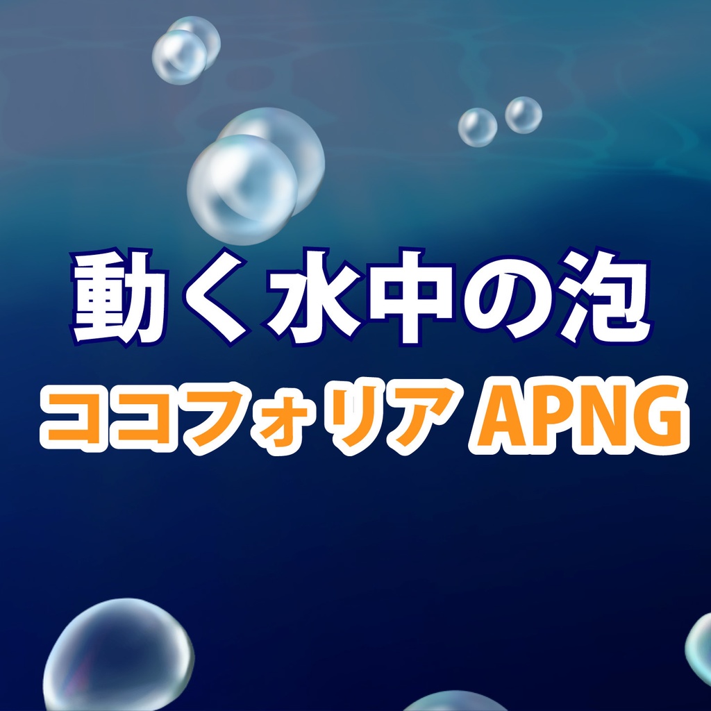 動く海中の泡・気泡5パターンセット。 水中シーン・演出に! APNGココフォリアTRPG素材
