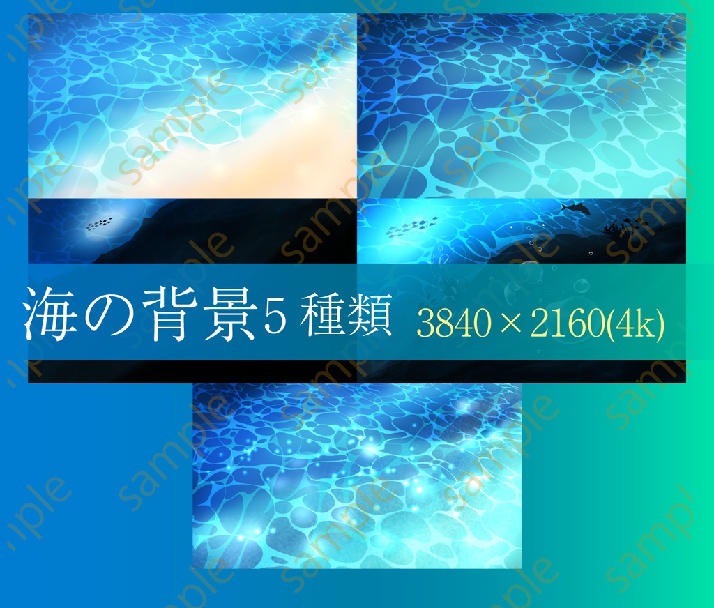 海のイラスト背景素材5種類・煌めき・波打ち際・深海まで 3840×2160 高解像度png
