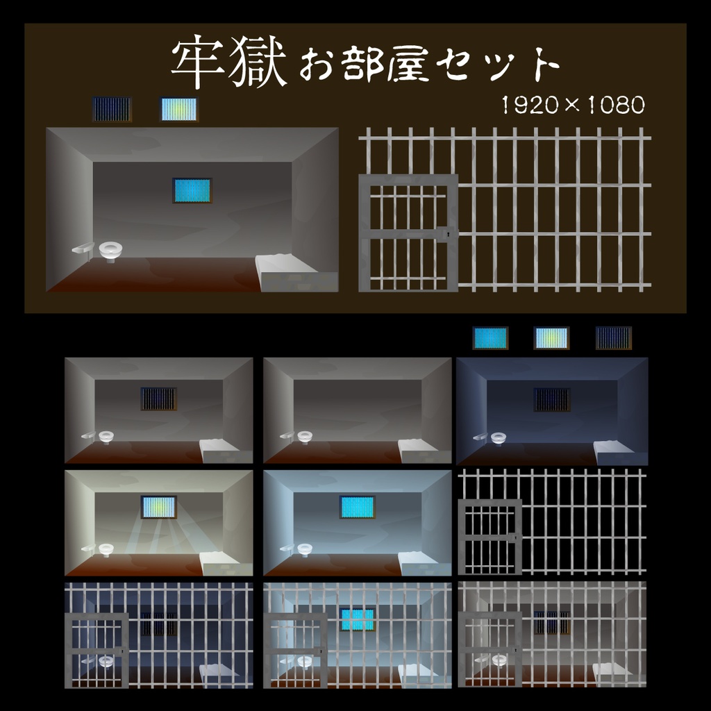 牢獄のお部屋素材セット - 鉄格子・窓・TRPG・背景素材集