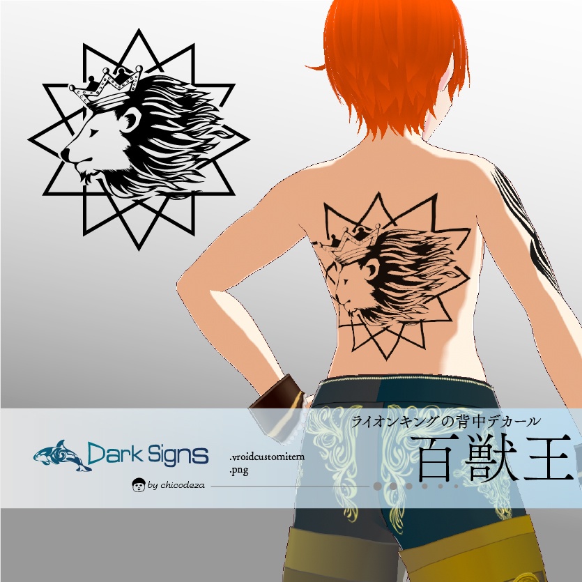 Dark Sings - 百獣王 ライオンのデカール・タトゥーセット