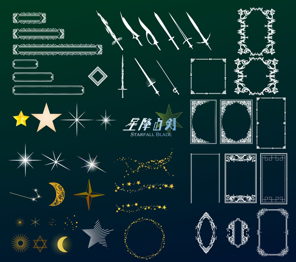 星降る剣Starfall Blade フレーム・装飾100イラスト - ココフォリア部屋デザイン素材セット