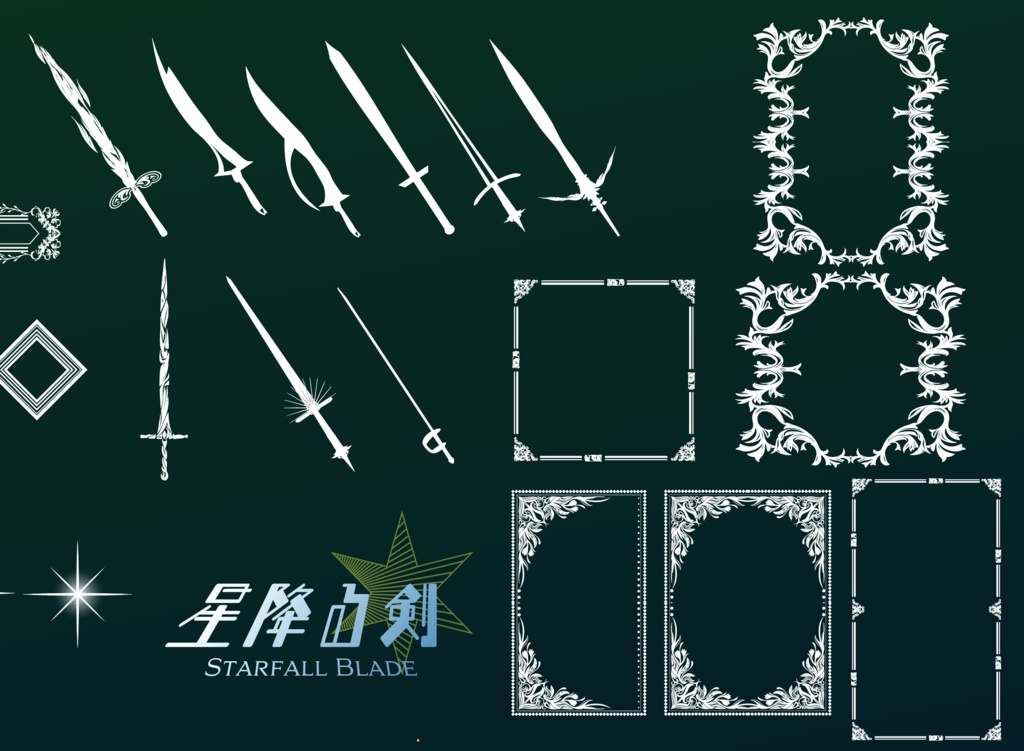 星降る剣Starfall Blade フレーム・装飾100イラスト - ココフォリア部屋デザイン素材セット
