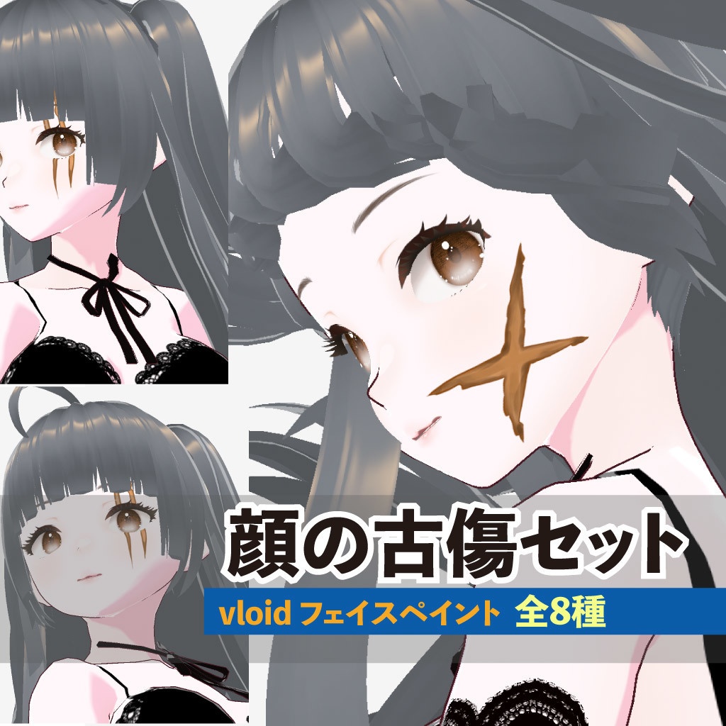 顔の古傷8種 - vroidフェイスペイントセットSet of 8 face paint scar textures