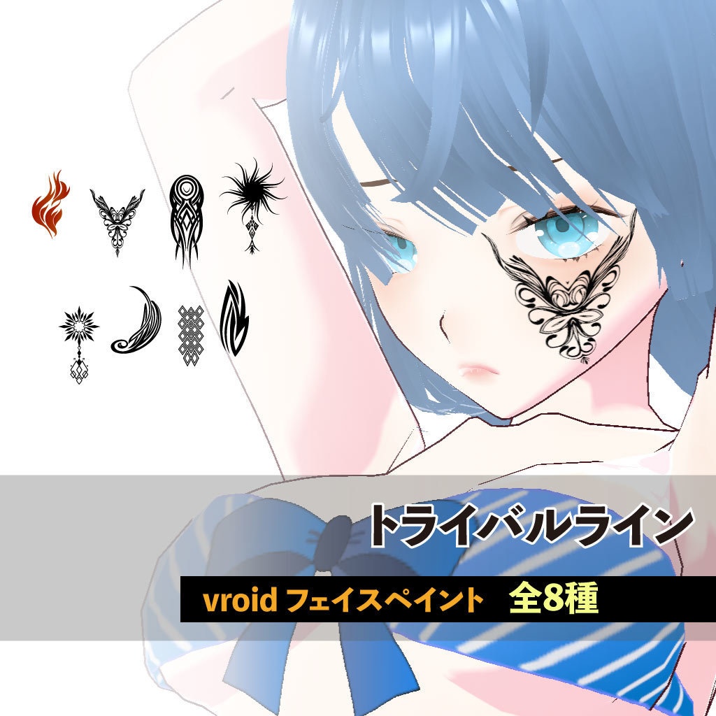 トライバル風クールなvroidフェイスペイント 全8種類 A total of 8 cool tribal-style face paints.