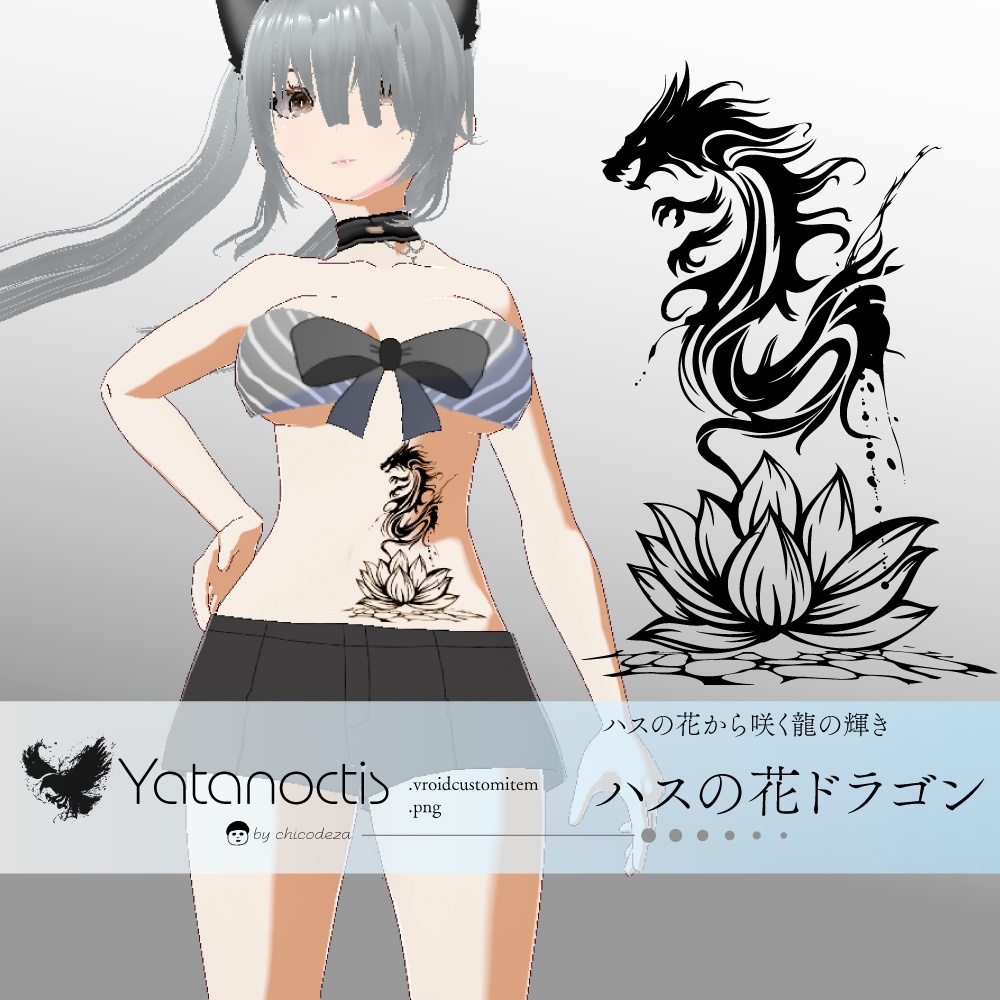 ハスの花のドラゴン - vroidテクスチャ-トライバル風タトゥー - 高解像度png or ai(ベクター)-Yatanoctis