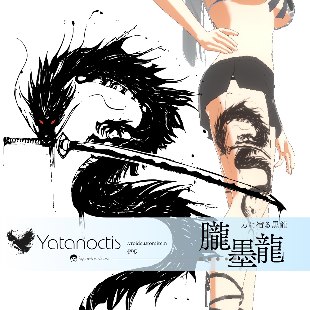 朧墨龍のタトゥー - vroidテクスチャと高解像度png or ai(ベクター)Yatanoctis