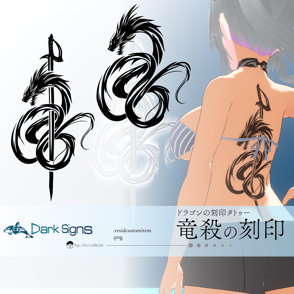 竜殺の刻印-ドラゴンのトライバルタトゥー vroidテクスチャ・高解像度PNG or ai(ベクター)