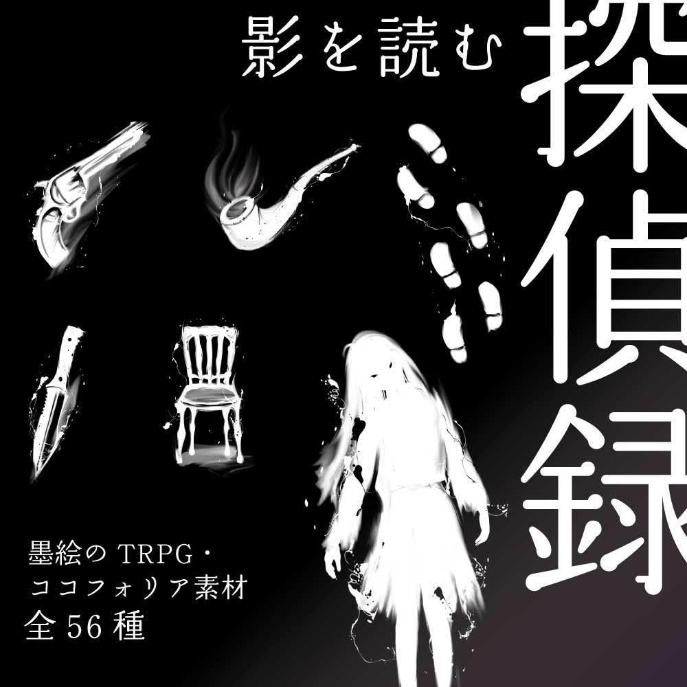 影を読む探偵録 - 墨絵のTRPG・ココフォリア素材全56種類(白・黒)