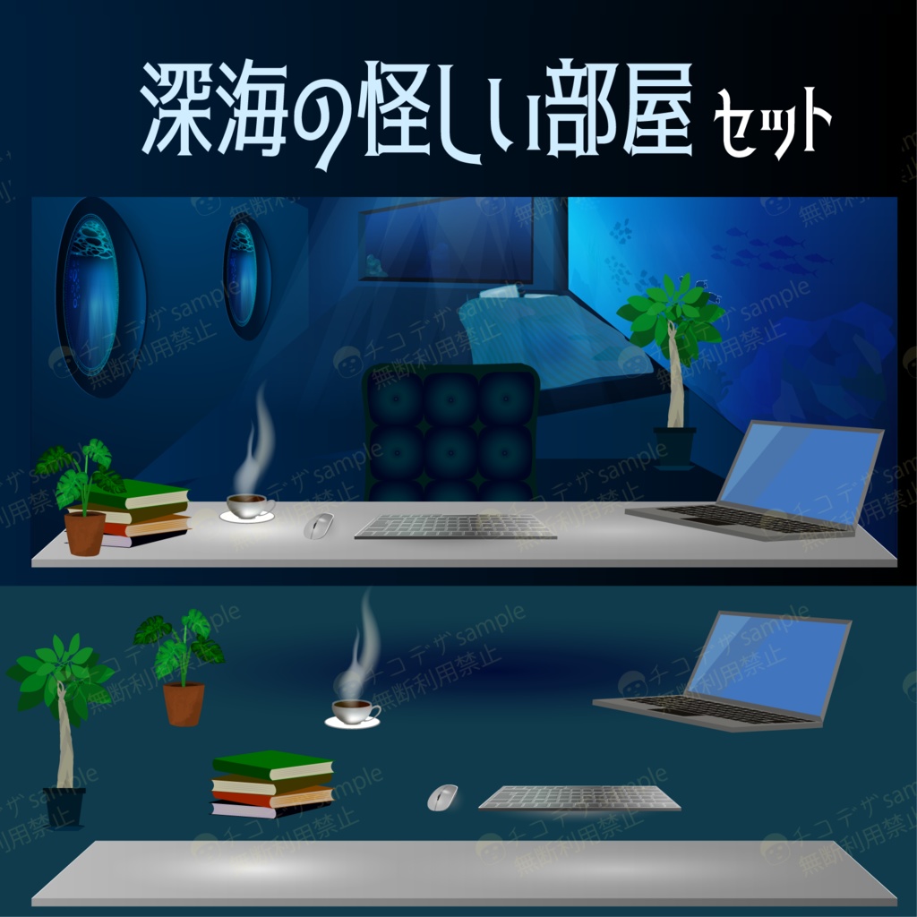 深海と地下の怪しい部屋 - 配信・TRPGココフォリアの部屋背景素材セット