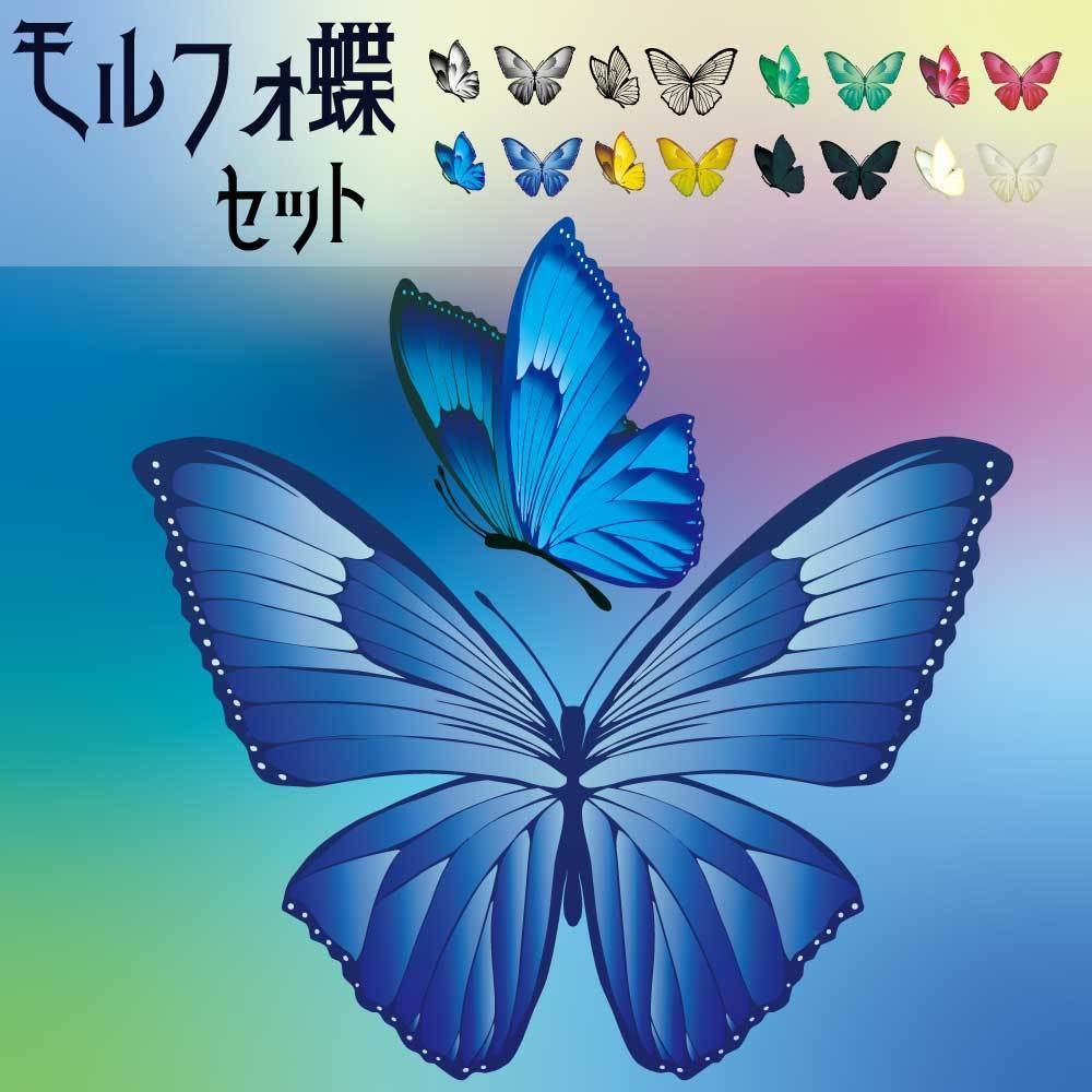 世にも美しいモルフォ蝶のイラスト18セット - ブルーモルフォ他カラーの綺麗な装飾セット