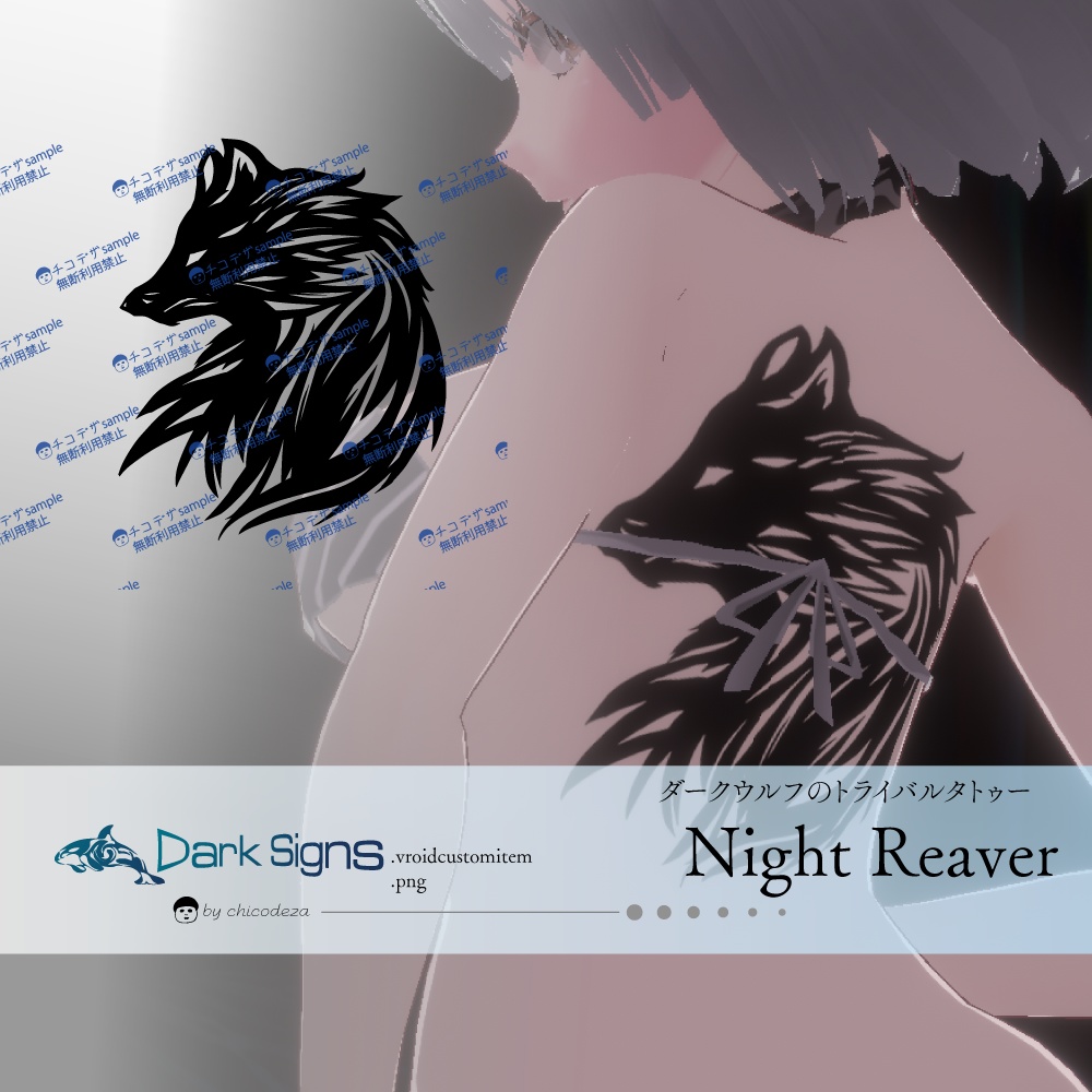ダークウルフNight Reaver（ナイト・リーヴァー）のタトゥー - 白・黒 - VRoidテクスチャ＋png Dark Sings