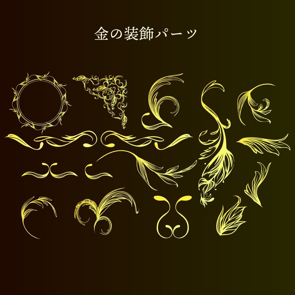 金の豪華な手書きの装飾パーツ15種セット - 背景透過高解像度png or ベクター
