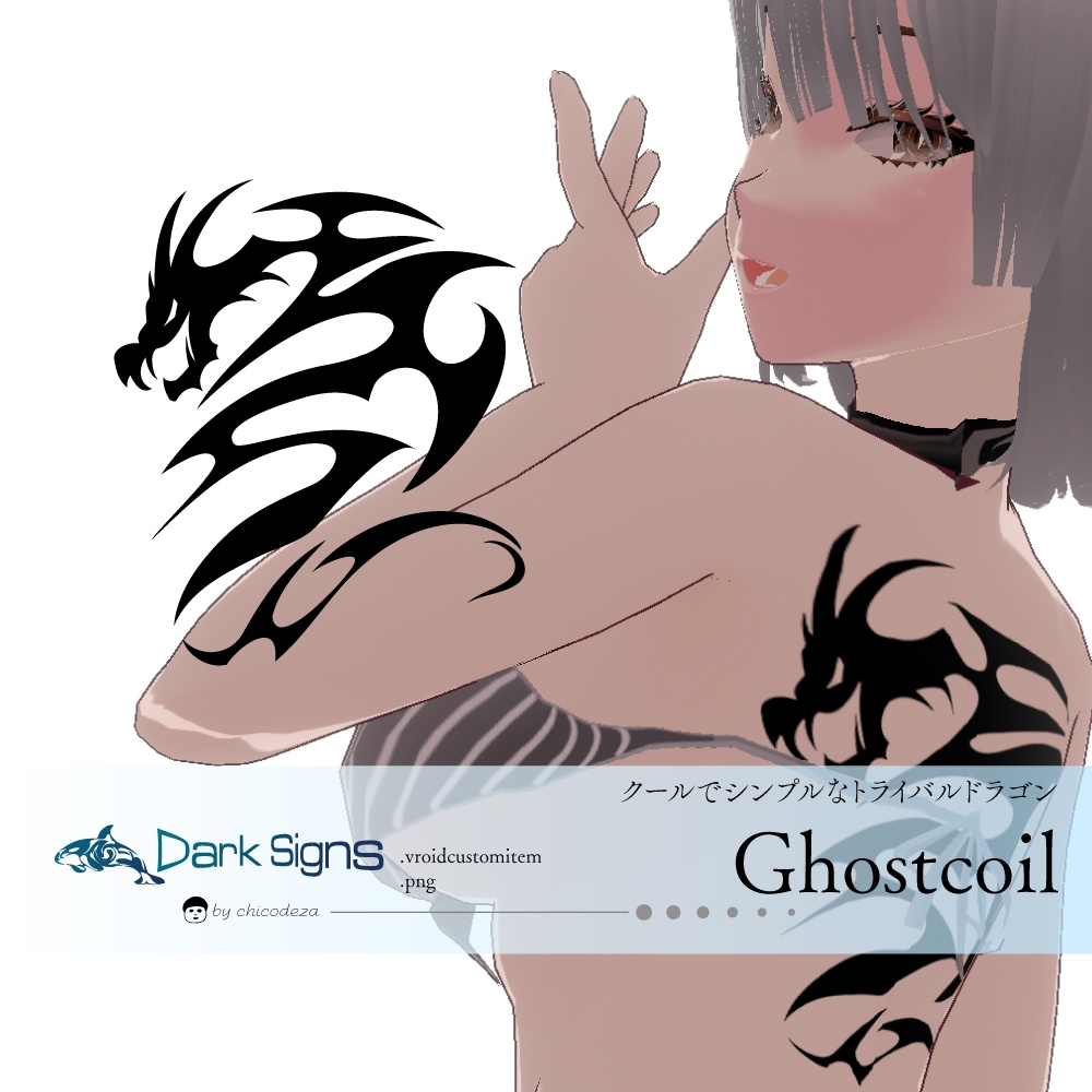 シンプルトライバルドラゴン - Ghostcoil(ゴーストコイル)VRoidタトゥー-Dark Sings