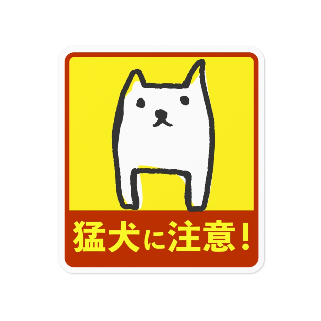 セールス退散ステッカー！　猛犬注意！