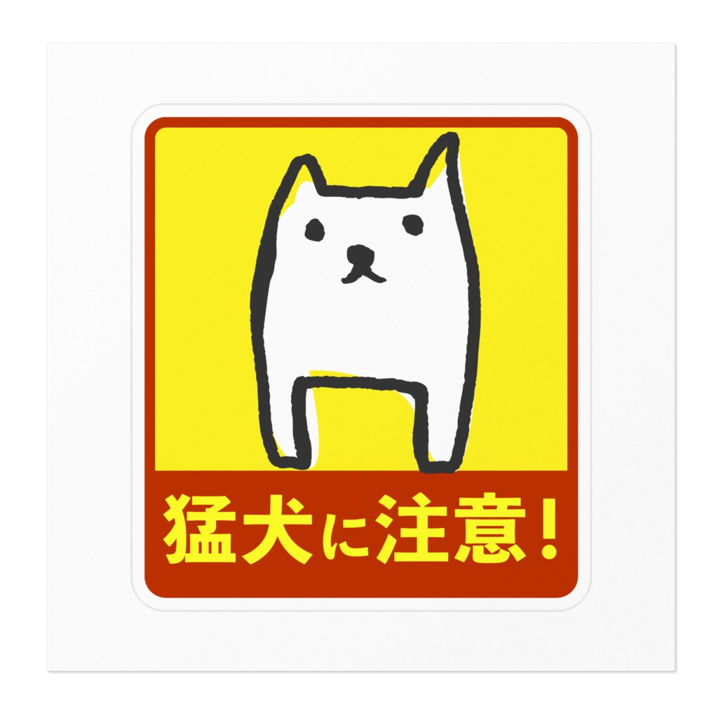 セールス退散ステッカー! 猛犬注意!