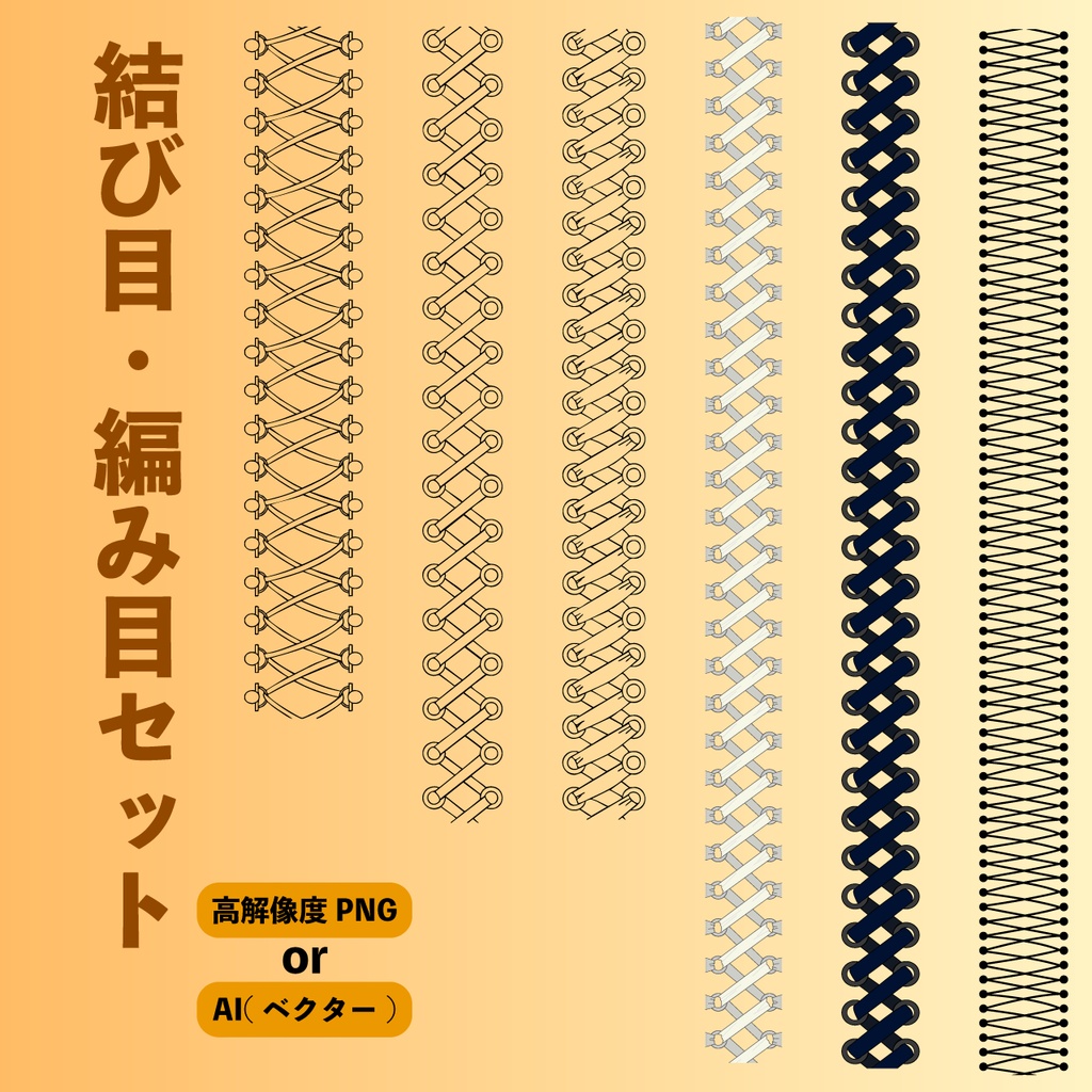 結び目・編み目・コルセット・靴紐等キャラクター装飾に! - 高解像度背景透過PNG or aiセット - カラー・線画
