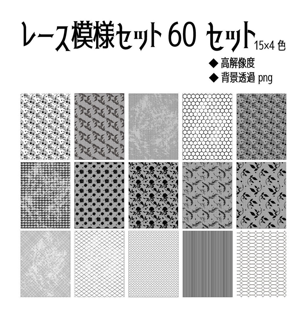 レース模様・編み目60セット - 15種×黒・白・赤・青 - 高解像度png or ベクター
