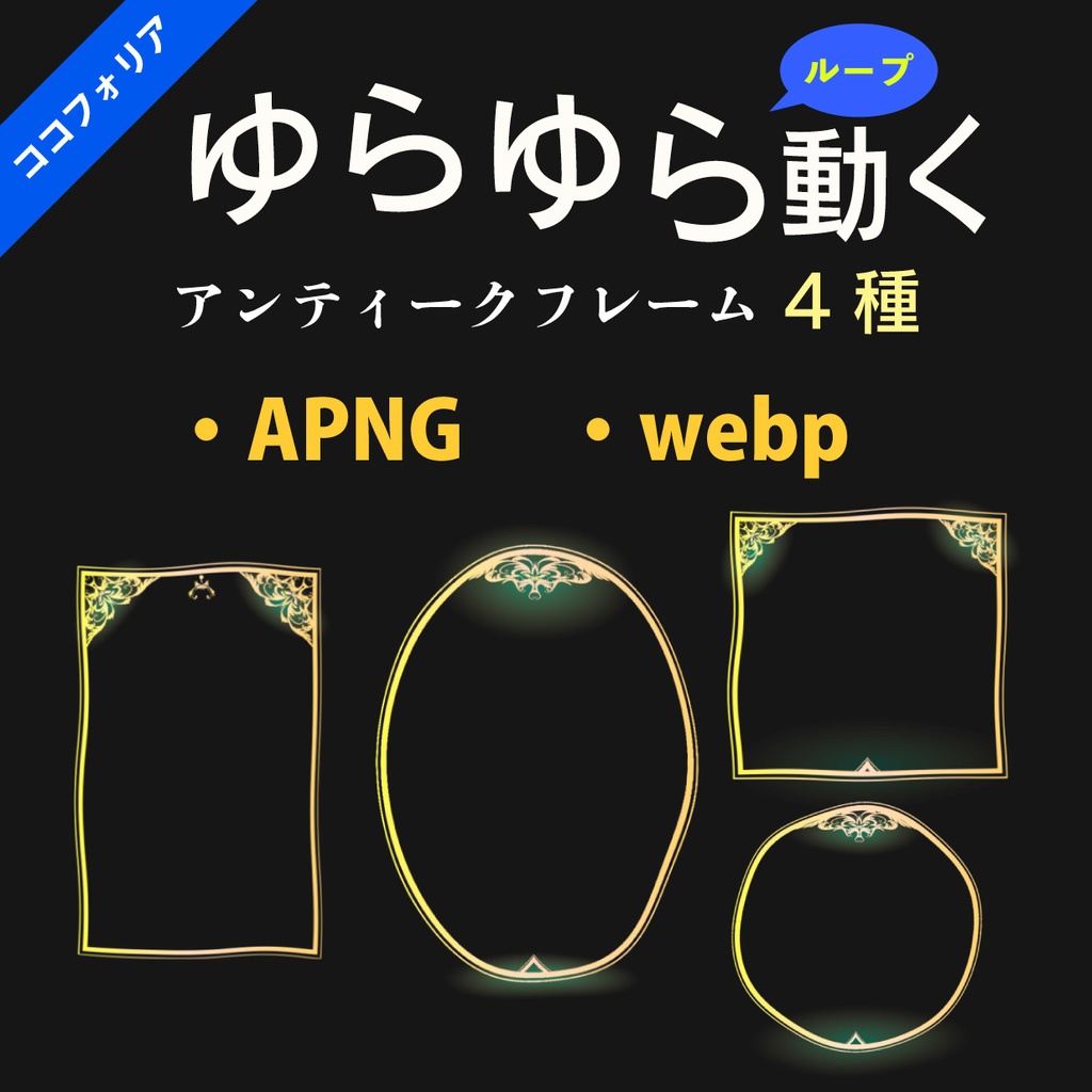 ゆらゆら揺れる動くフレーム 4種 - ループAPNGとwebp - ココフォリア用の動く素材