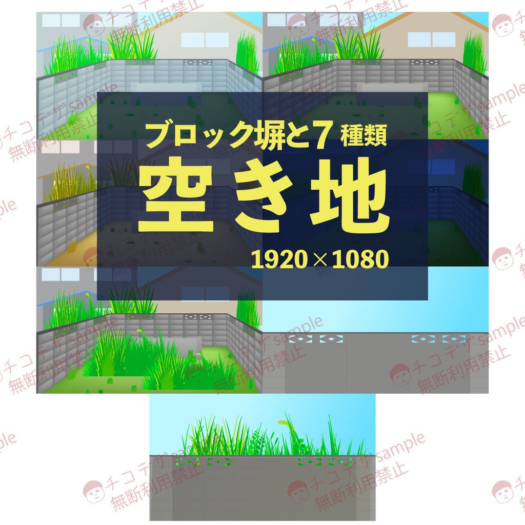 空き地とブロック塀のイラスト - シンプルな背景素材7種 - 朝・昼・晩セット