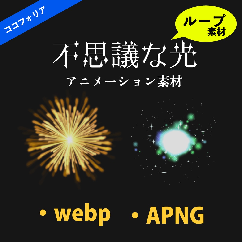 動く・ループの光 - 不思議に煌めくAPNG & webpのココフォリア・TRPGアニメーション素材