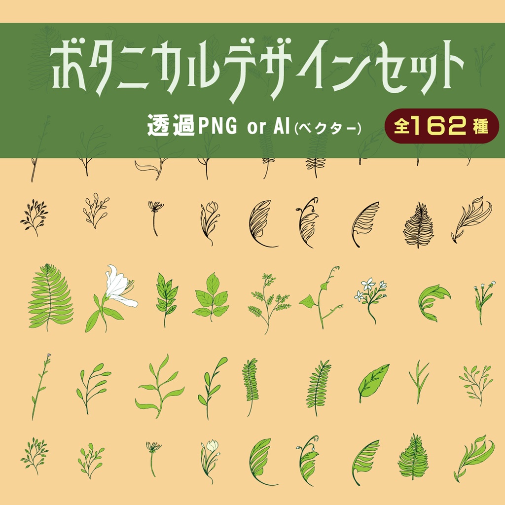 おしゃれな植物のイラスト素材全162種類 - ボタニカル装飾素材集