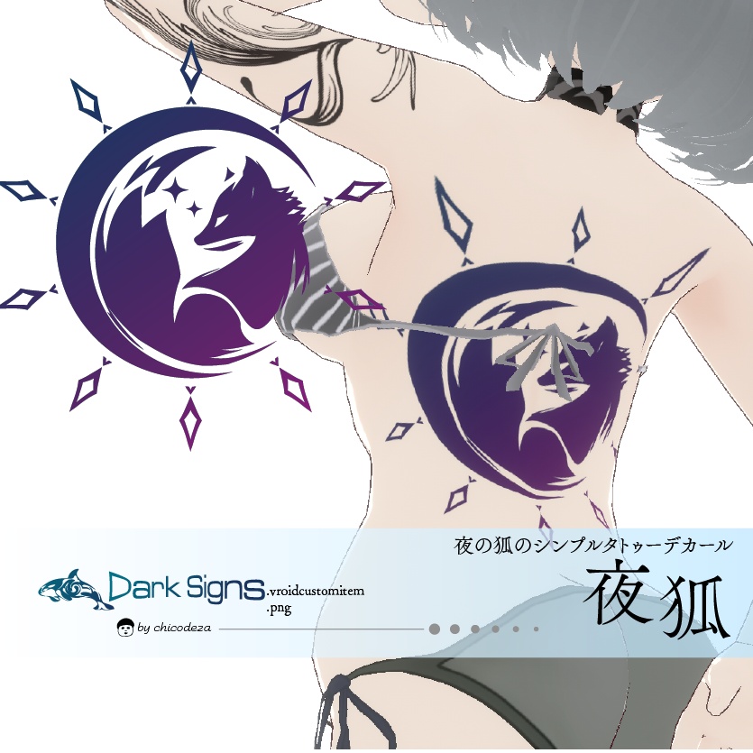 夜狐 - 月と狐と星のシンプルタトゥーデカール - VRoidテクスチャ＋高解像度PNG - Dark Sings