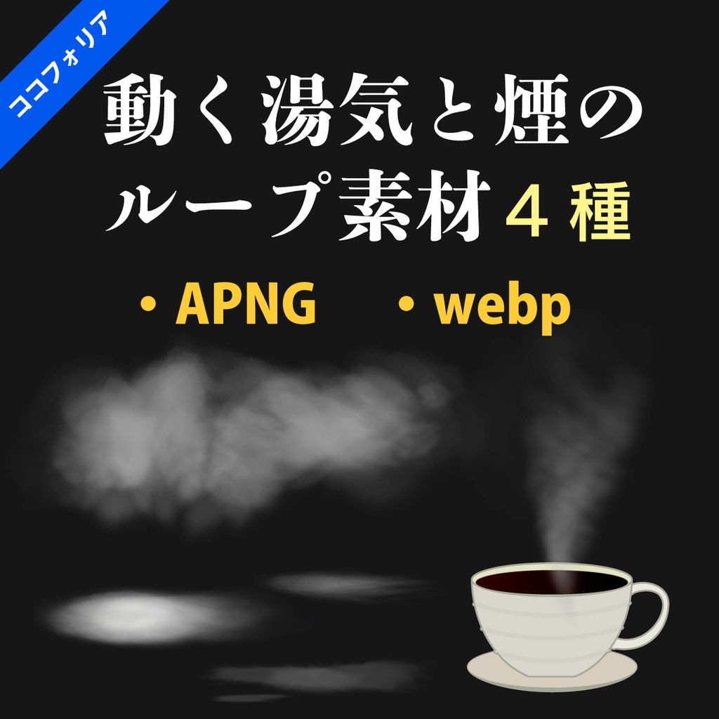 リアルに動く煙・湯気の汎用APNG素材セット - 永遠に放出する煙・立ち上る湯気など軽量なwepbも