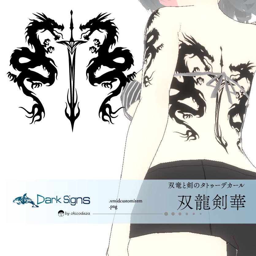 双龍剣華 - クールなドラゴンのVRoidタトゥーデカールセット - 高解像度png or ai(ベクター)