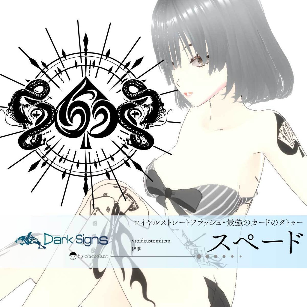 スペード - ロイヤルストレートフラッシュ最強のカードのVRoidタトゥーテクスチャ- Dark Sings
