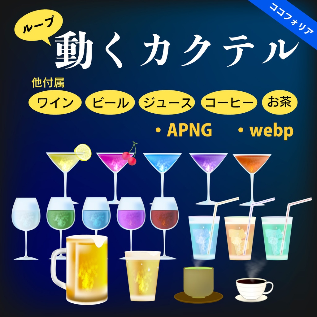 動くカクテル - シュワシュワとループするAPNGとwebp15種類セット - ココフォリア・配信素材に