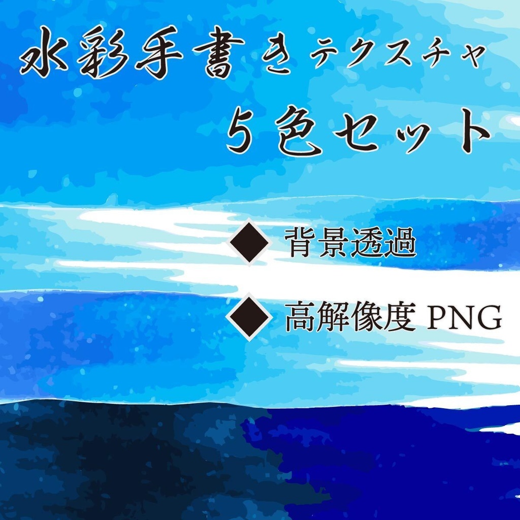 手書きの水彩テクスチャ5色セット - 背景透過したリアルな水彩装飾素材セット