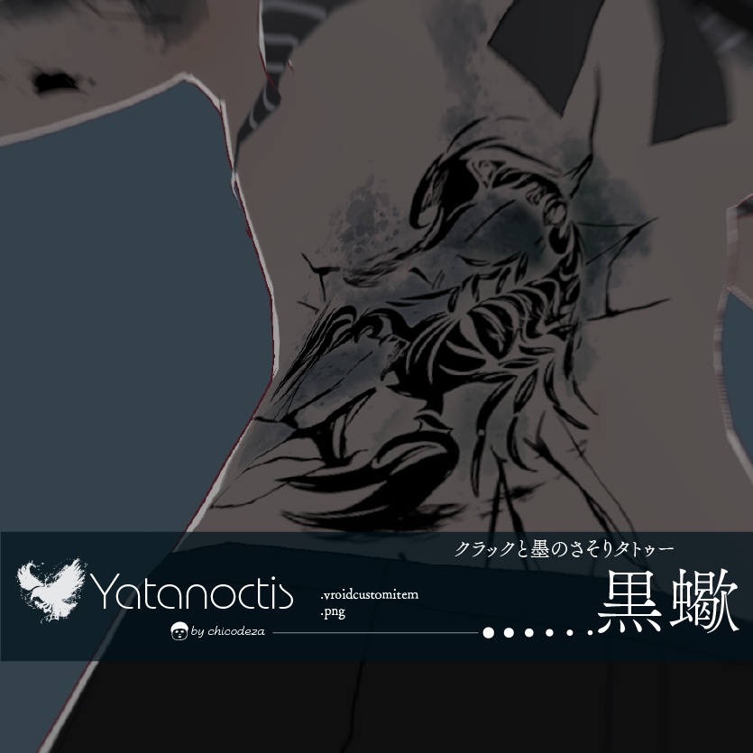 黒蠍とひび割れ - 墨のVRoidテクスチャ& 高解像度png - Yatanoctis