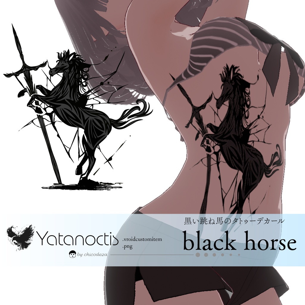 黒い跳ね馬 - 墨ほとばしる馬のVRoidタトゥー - 高解像度PNG or ai(ベクター)