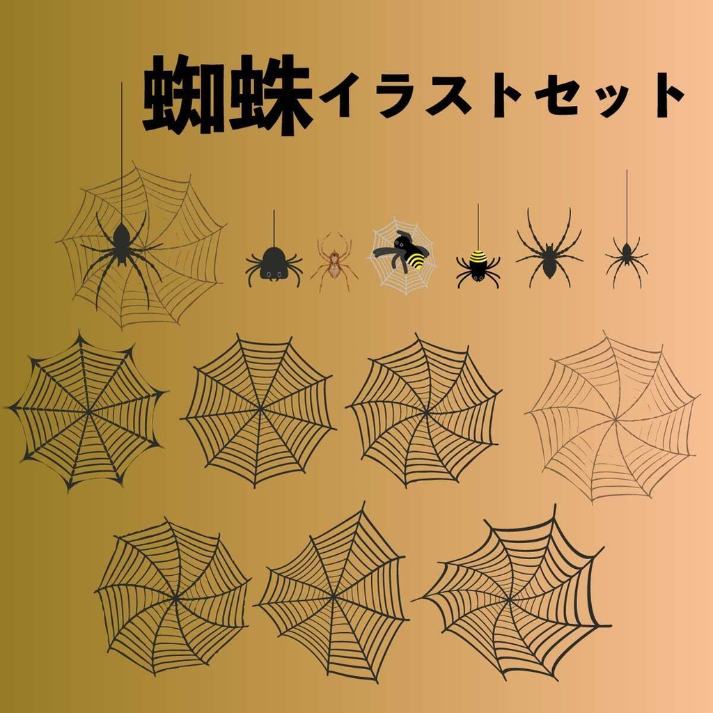 蜘蛛・蜘蛛の巣のイラストセット - 高解像度PNG or ベクター素材