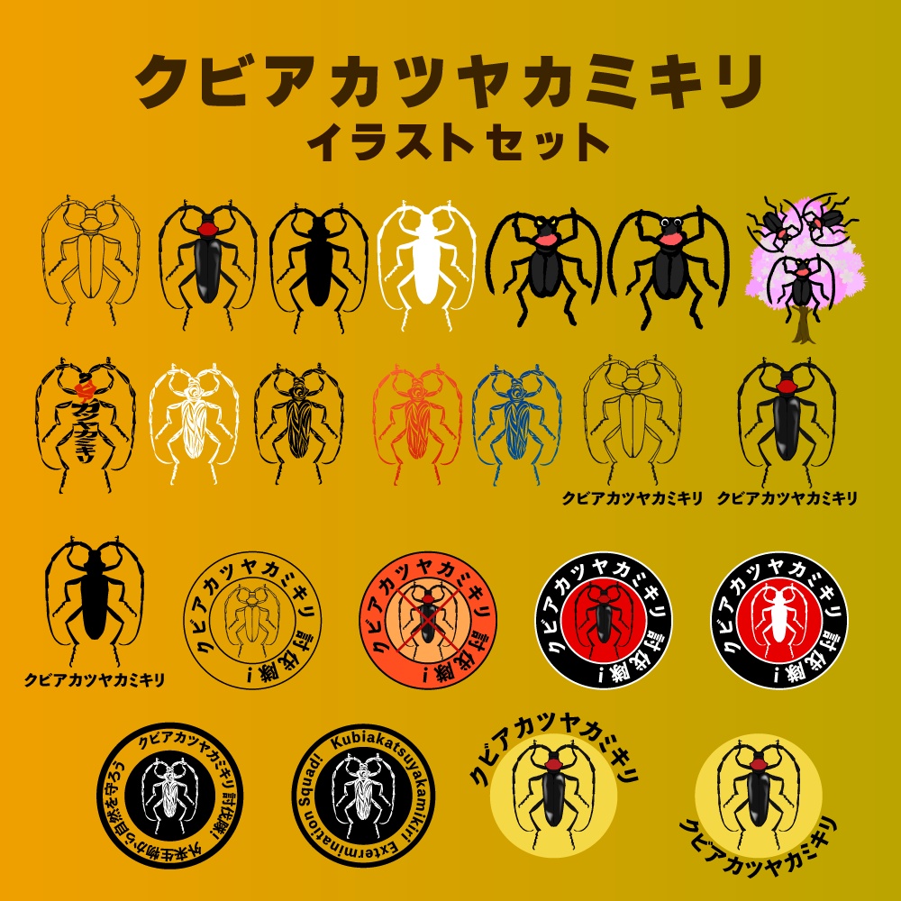 クビツヤアカカミキリのイラストセット - 高解像度png or ベクターイラストセット