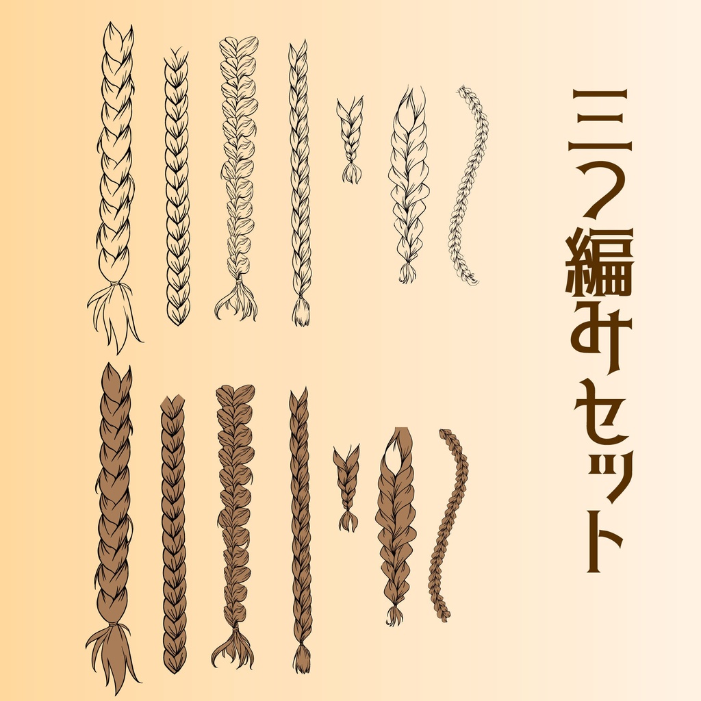 三つ編みパターン・線画・カラー版 - キャラクター装飾14種 - 高解像度png