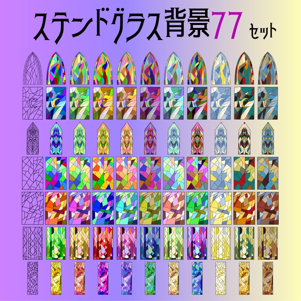 ステンドグラスの背景素材77セット - 線画・各種カラーの高解像度png or ベクター