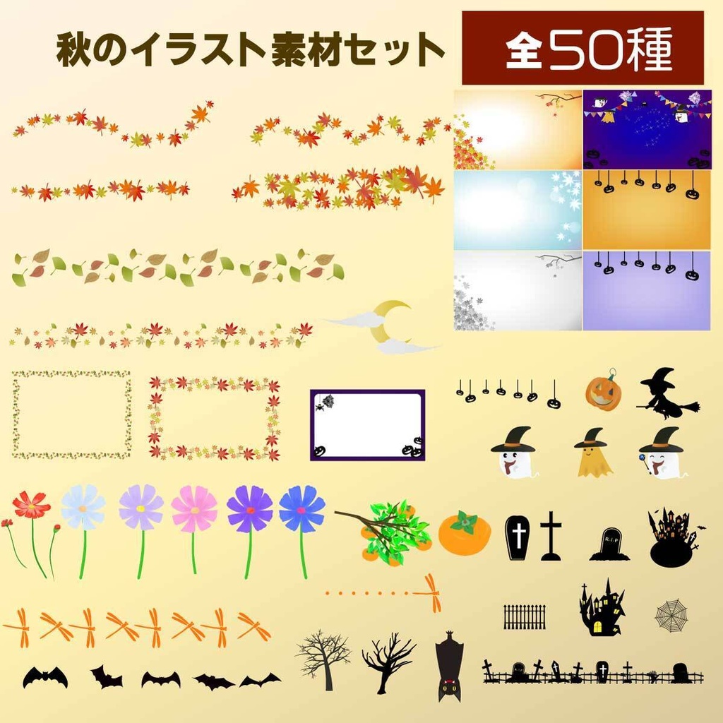 秋のイラスト素材セット50種 - 季節の挿絵・デザイン高解像度PNG or ベクターイラスト素材集