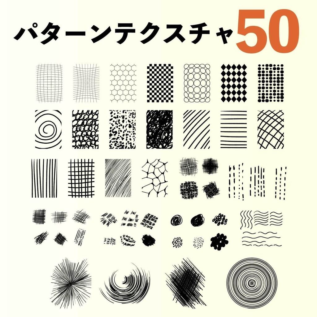 手描き風パターン＆テクスチャ素材集 50種【PNG(高解像度) / AI】