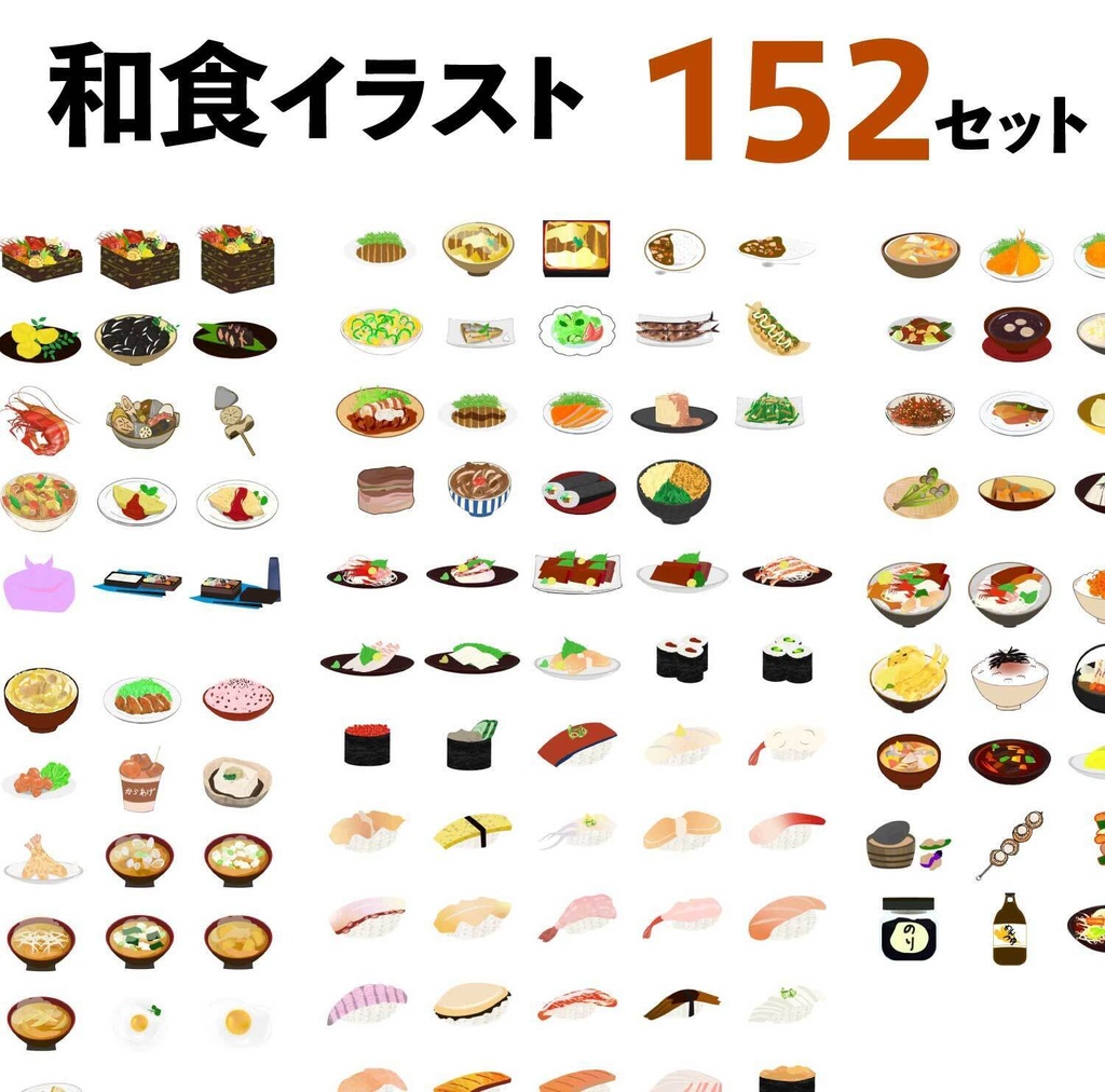和食イラスト152種類セット - PNG高解像度350 or Ai(ベクター)
