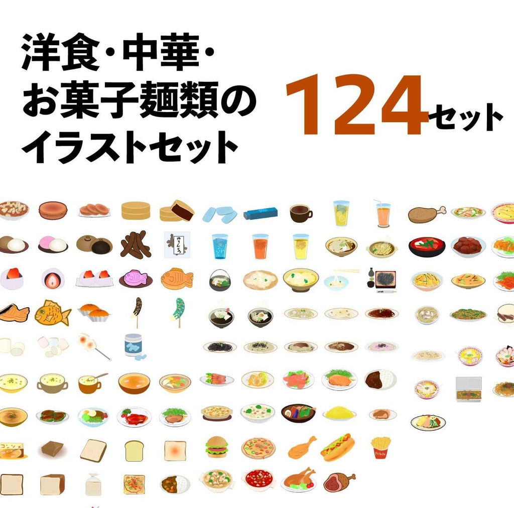 洋食・中華・お菓子・麺類のイラスト124種類セット - PNG高解像度350 or Ai(ベクター)